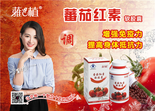 番茄红素【调】